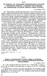 Из приказа по отдельной Приволжской татарской стрелковой бригаде о развитии наступления по ликвидации остатков Южной армии Колчака. 10 сентября 1919 г. 