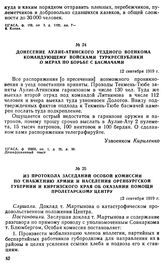 Из протокола заседаний особой комиссии по снабжению армии и населения Оренбургской губернии и Киргизского края об оказании помощи пролетарскому центру. 12 сентября 1919 г. 