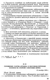 Сообщение газеты «Правда» о массовом переходе казаков на сторону советских войск. 12 сентября 1919 г. 