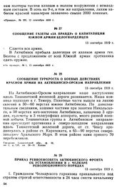 Сообщение ТуркРОСТА о боевых действиях Красной Армии на актюбинско-орском направлении. 13 сентября 1919 г. 