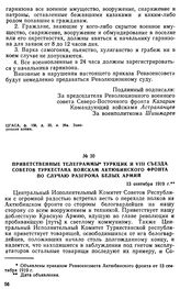 Приветственные телеграммы ТуркЦИК и VIII съезда Советов Туркестана войскам Актюбинского фронта по случаю разгрома белых армий. 13 сентября 1919 г. 