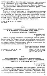 Поздравительная телеграмма Реввоенсовета Туркреспублики В.И. Ленину по случаю соединения Туркестана с Советской Россией. 14 сентября 1919 г. 