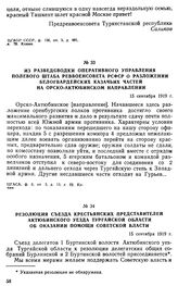 Из разведсводки оперативного управления полевого штаба Реввоенсовета РСФСР о разложении белогвардейских казачьих частей на орско-актюбинском направлении. 15 сентября 1919 г.