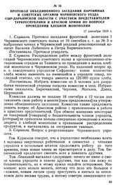 Протокол объединенного заседания партийных и советских органов Черняевского уезда Сыр-Дарьинской области с участием представителей Туркреспублики и Красной Армии по вопросу проведения хлебной монополии. 17 сентября 1919 г. 