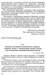 Протокол заседания Казалинского уездного комитета РКП(б) о направлении членов партии для проведения «коммунистической недели». 17 сентября 1919 г. 