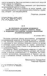 Из протокола заседания временного Аулие-Атинского уездного комитета РКП(б) о поддержке крестьянами хлебной монополии и комитетов бедноты. 19 сентября 1919 г. 