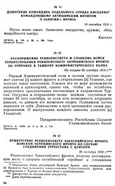 Распоряжение Реввоенсовета и Главкома войск Туркреспублики Реввоенсовету Актюбинского фронта об отправке в Ташкент коммунистического полка. Не позднее 20 сентября 1919 г. 