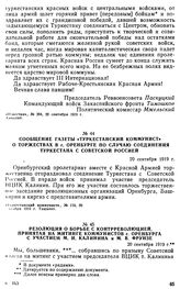 Сообщение газеты «Туркестанский коммунист» о торжествах в г. Оренбурге по случаю соединения Туркестана с Советской Россией. 20 сентября 1919 г. 