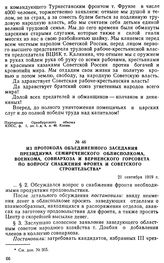 Из протокола объединенного заседания президиума Семиреченского облисполкома, военкома, Совнархоза и Верненского горсовета по вопросу снабжения фронта и советского строительства. 21 сентября 1919 г. 