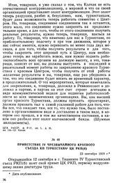 Приветствие IV чрезвычайного краевого съезда КП Туркестана ЦК РКП(б). 23 сентября 1919 г. 