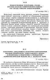 Приветственная телеграмма съезда красных казаков Семиреченского войска VIII съезду Советов Туркреспублики. 27 сентября 1919 г. 