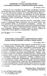 Сообщение газеты «Красный фронт» о вручении знамени 1 Коммунистическому полку. 28 сентября 1919 г. 