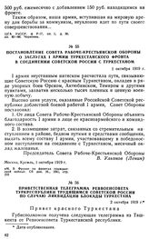 Постановление Совета рабоче-крестьянской Обороны о заслугах I армии Туркестанского фронта в соединении Советской России с Туркестаном. 1 октября 1919 г. 