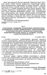 Телеграфное сообщение политотдела Реввоенсовета Актюбинского фронта Реввоенсовету Туркреспублики о вручении Красного Знамени Кустанайскому коммунистическому полку за активное участие в боях по разгрому врага. 3 октября 1919 г. 