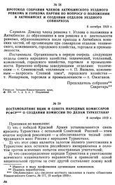 Протокол собрания членов Актюбинского уездного ревкома и горкома партии по вопросу о положении в Актюбинске и создании отделов уездного совнархоза. 6 октября 1919 г. 