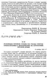 Резолюция военной секции VIII съезда Советов Туркреспублики о мероприятиях по укреплению Красной Армии. 8 октября 1919 г. 