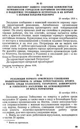 Постановление общего собрания коммунистов Актюбинской городской партийной организации о поддержке трудящихся Петрограда в их борьбе с белыми бандами Юденича. 19 октября 1919 г. 