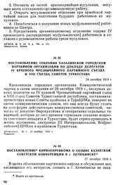 Постановление собрания Казалинской городской партийной организации по докладу делегатов IV краевого чрезвычайного партийного съезда и VIII съезда Советов Туркестана. 24 октября 1919 г. 