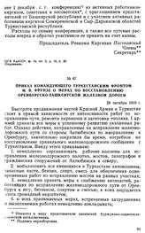 Приказ командующего Туркестанским фронтом М.В. Фрунзе о мерах по восстановлению Оренбургско-Ташкентской железной дороги. 28 октября 1919 г. 