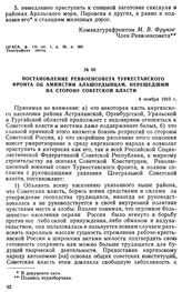 Постановление Реввоенсовета Туркестанского фронта об амнистии алашордынцам, перешедшим на сторону советской власти. 4 ноября 1919 г. 