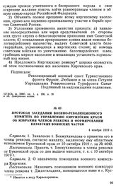 Протокол заседания Военно-Революционного Комитета по управлению Киргизским краем об избрании членов ревкома и формировании казахских воинских частей. 4 ноября 1919 г. 