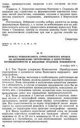 Приказ Реввоенсовета Туркестанского фронта по Актюбинскому укрепрайону о перестройке промышленности и введении трудовой повинности. 6 ноября 1919 г. 