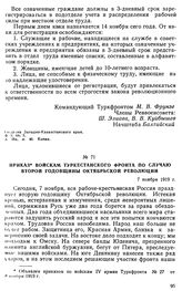 Приказ войскам Туркестанского фронта по случаю второй годовщины Октябрьской революции. 7 ноября 1919 г. 