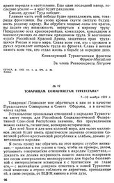 Товарищам коммунистам Туркестана. 7-10 ноября 1919 г. 