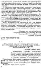 Предписание Совета Обороны Туркреспублики военным, экономическим и транспортным органам республики об оказании помощи Закаспийскому фронту. Не позднее 2 декабря 1919 г. 