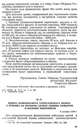 Приказ Реввоенсовета Туркестанского фронта о призыве на военную службу бывших офицеров и военных чиновников. б декабря 1919 г. 