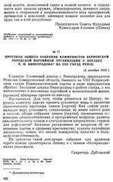 Протокол общего собрания коммунистов Верненской городской партийной организации о поездке П.М. Виноградова на VIII съезд РКП(б). 12 декабря 1919 г. 