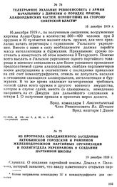 Телеграфное указание Реввоенсовета I армии начальнику 3 дивизии о порядке приема алашордынских частей, перешедших на сторону советской власти. 16 декабря 1919 г. 