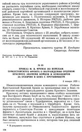 Приказ М.В. Фрунзе по войскам Туркестанского фронта о награждении орденом Красного Знамени бойцов и командиров за отличие в боях с противником. 8 января 1920 г. 