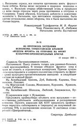 Из протокола заседания исполкома Туркестанской краевой «недели фронта» об отправке на фронт культурно-просветительных бригад. 12 января 1920 г. 