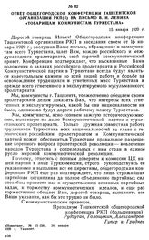 Ответ общегородской конференции Ташкентской организации РКП(б) на письмо В.И. Ленина «Товарищам коммунистам Туркестана». 15 января 1920 г. 