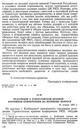 Резолюция V Туркестанской краевой партийной конференции по военному вопросу. 24 января 1920 г. 