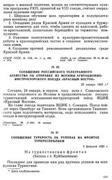 Сообщение Российского телеграфного агентства об отправке из Москвы агитационно-инструкторского поезда «Красный Восток». 25 января 1920 г. 