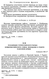 Резолюция I Туркестанского съезда Коммунистического Союза Молодежи о работе в Красной Армии. 8 февраля 1920 г. 