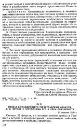 Приказ командующего Туркестанским фронтом М.В. Фрунзе о вступлении его в свои обязанности. 22 февраля 1920 г. 