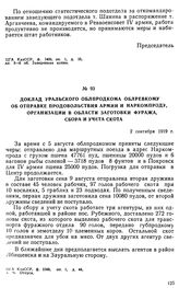 Доклад Уральского облпродкома облревкому об отправке продовольствия армии и Наркомпроду, организации в области заготовки фуража сбора и учета скота. 2 сентября 1919 г. 