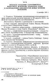 Протокол заседания 1 Караобинского волостного исполкома Уральского уезда о распределении обязанностей между членами исполкома. 4 сентября 1919 г. 