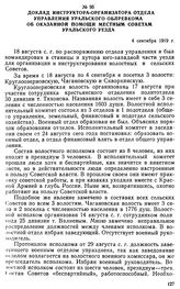 Доклад инструктора-организатора отдела управления Уральского облревкома об оказанной помощи местным советам Уральского уезда. 4 сентября 1919 г. 