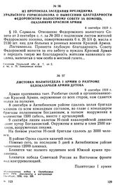 Из протокола заседания президиума Уральского горисполкома о вынесении благодарности Федоровскому волостному Совету за помощь, оказанную Красной Армии. 4 сентября 1919 г. 