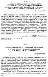 Сообщение члена казачьего отдела ВЦИК Ружейникова ВЦИК и ЦК РКП(б) о переходе трудового казачества Тургайской и Уральской областей на сторону советской власти. 10 сентября 1919 г. 