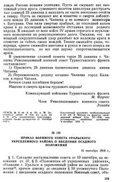 Приказ Военного совета Уральского укрепленного района о введении осадного положения. 10 сентября 1919 г. 