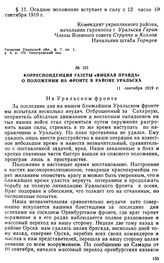 Корреспонденция газеты «Яицкая правда» о положении на фронте в районе Уральска. 11 сентября 1919 г. 