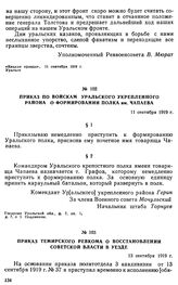 Приказ по войскам Уральского укрепленного района о формировании полка им. Чапаева. 11 сентября 1919 г. 