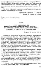 Отчет о деятельности информационно-организационного подотдела коллегии по национальным делам Уральского ревкома с 16 августа по 13 сентября 1919 г. Не ранее 13 сентября 1919 г. 