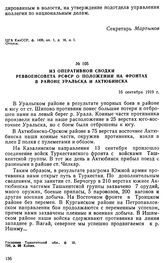 Из оперативной сводки Реввоенсовета РСФСР о положении на фронтах в районе Уральска и Актюбинска. 16 сентября 1919 г. 