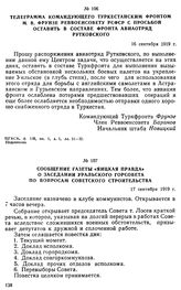 Сообщение газеты «Яицкая правда» о заседании Уральского горсовета по вопросам советского строительства. 17 сентября 1919 г. 